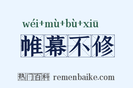 帷幕不修是什么意思的图片